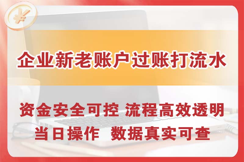 沁阳企业新老账户过账打流水